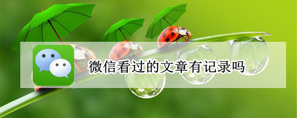 微信阅读文章记录在哪看