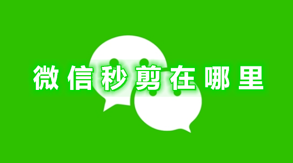 微信秒剪在哪里