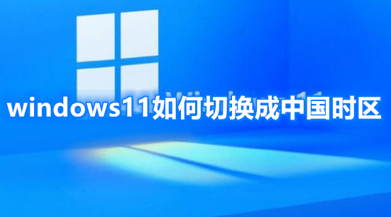 windows11如何切换成中国时区