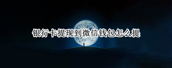 微信钱包怎么充值