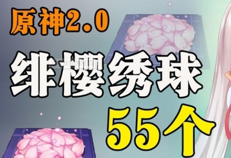 原神绯樱绣球收集方法分享