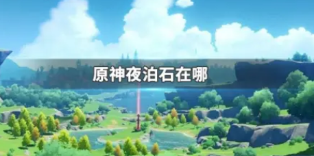 原神2.0夜泊石分布位置分享