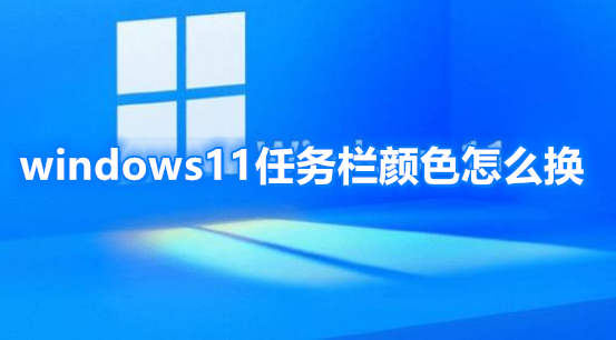windows11任务栏颜色怎么换
