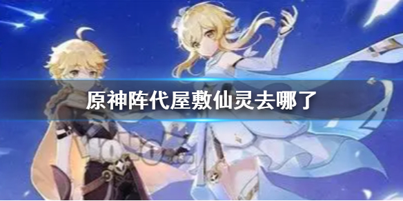 原神阵代屋敷仙灵不见了怎么回事
