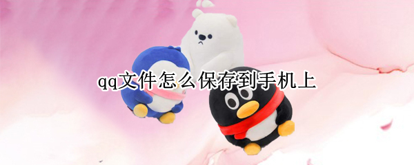 qq文件怎么保存