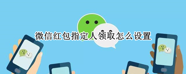 微信群红包指定人领取怎么做