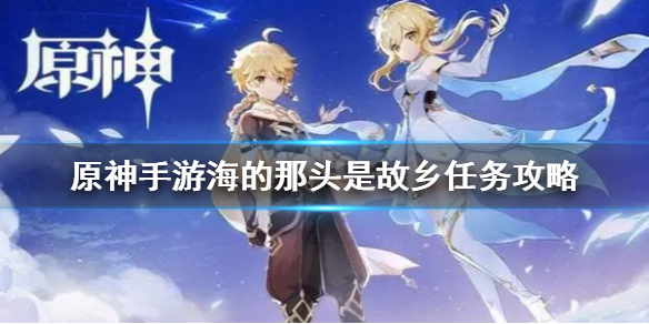原神海的那头是故乡任务流程介绍