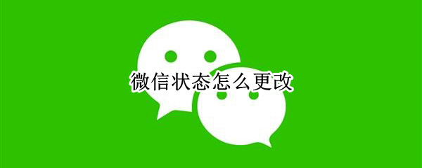 微信状态怎么更换
