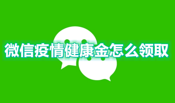 微信疫情健康金怎么领取