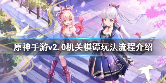 原神手游机关棋谭活动什么时候开始