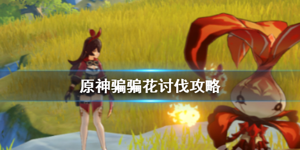 原神骗骗花蜜怎么收集