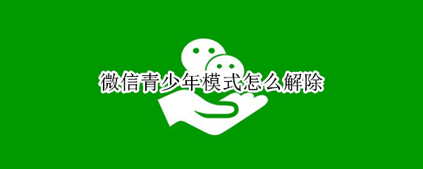 微信青少年模式怎么取消