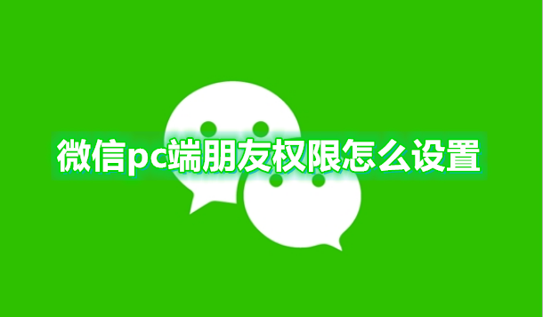 微信pc端朋友权限怎么设置