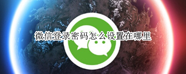 微信登录密码怎么改
