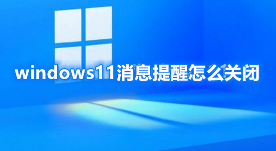 windows11消息提醒怎么关闭