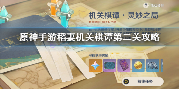 原神稻妻机关棋谭第二关玩法分享