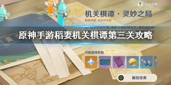 原神稻妻机关棋谭春几回通关攻略