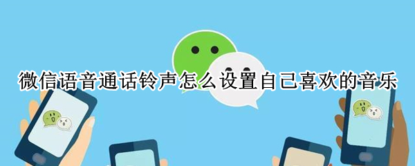 微信语音铃声怎么自定义