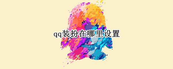 qq装扮怎么设置