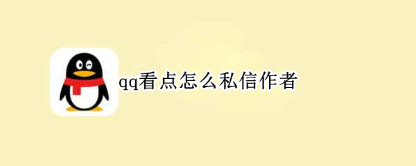 qq看点怎么评论
