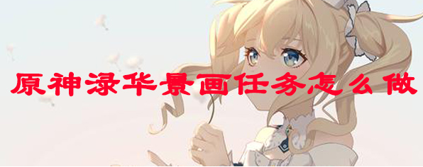 原神渌华景画任务怎么做