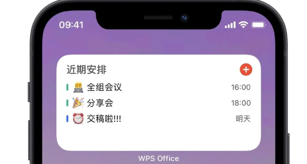 WPS组件日程安排怎么开启