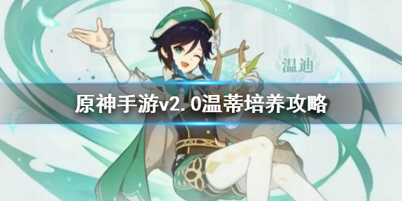 原神2.0温蒂武器如何搭配