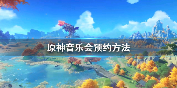 原神音乐会预约地址介绍