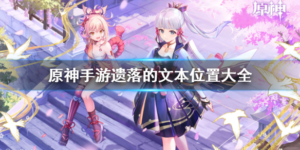 原神手游遗落的文本怎么找