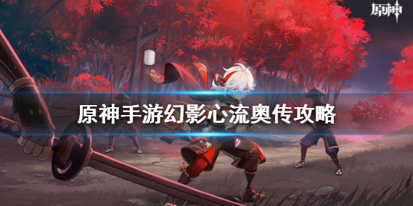 原神手游幻影心流奥传怎么玩