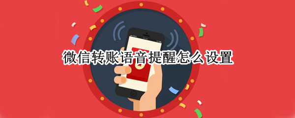 微信到账提醒怎么设置
