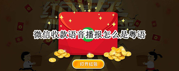 微信收款提醒语言怎么切换