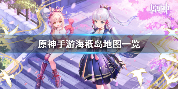 原神海祇岛分布位置一览