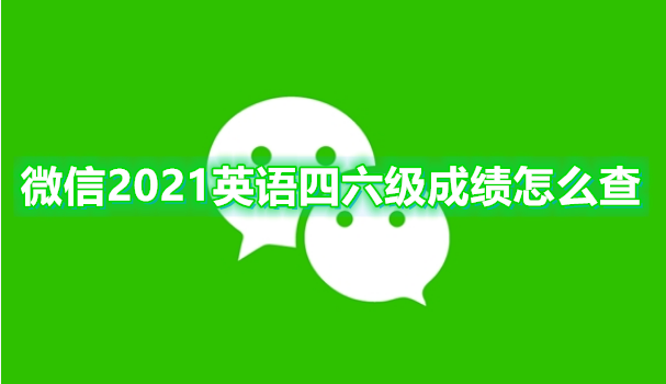 微信2021英语四六级成绩怎么查