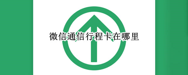 微信行程码怎么看