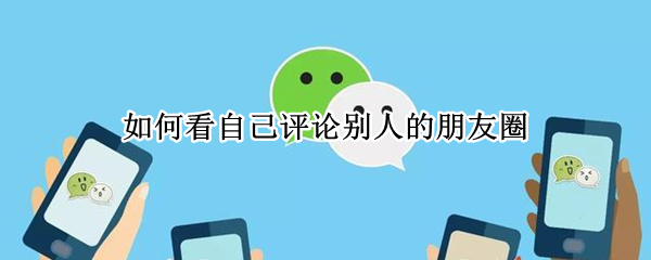 微信发布朋友圈评论怎么看