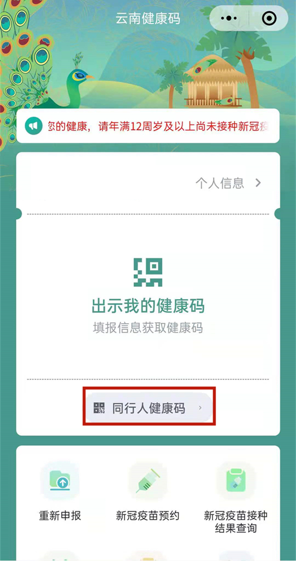 微信云南健康码同行人怎么申请