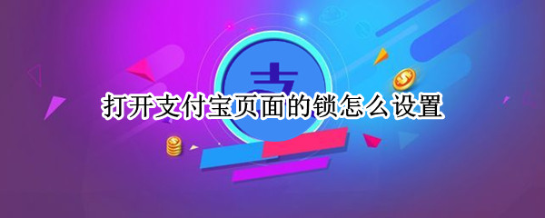 支付宝应用锁怎么设置