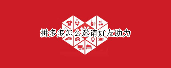 拼多多好友助力怎么分享