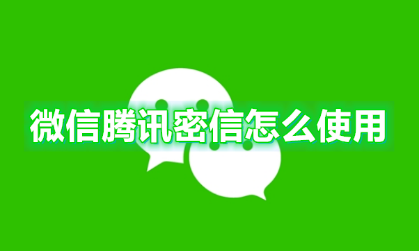 微信腾讯密信怎么使用