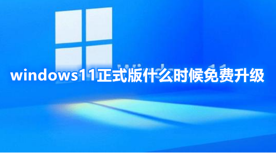 windows11正式版什么时候免费升级