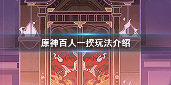 原神百人一揆活动时间及规则分享