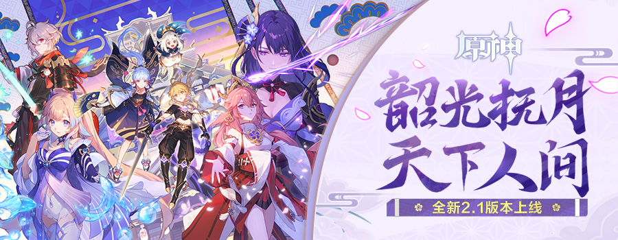 原神2.1版本更新了什么