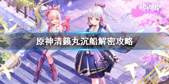 原神清籁丸船头解密流程分享