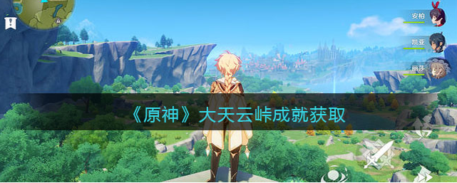 原神大天云峠成就怎么获取