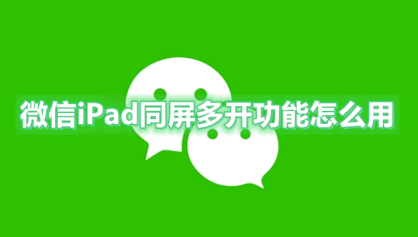 微信iPad同屏多开功能怎么用