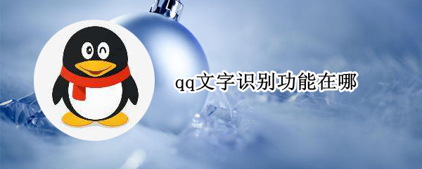 qq文字识别怎么用
