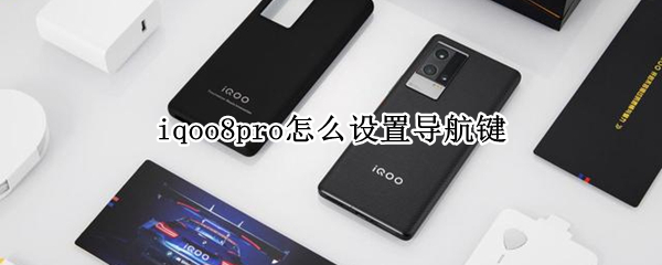iqoo8pro虚拟键怎么设置
