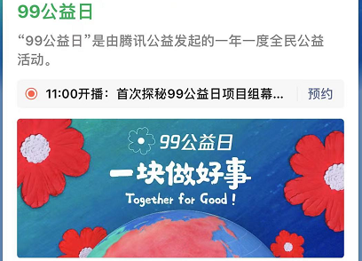 2021腾讯99公益日活动怎么参与