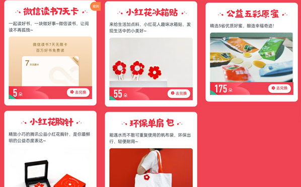 腾讯公益小红花怎么兑换